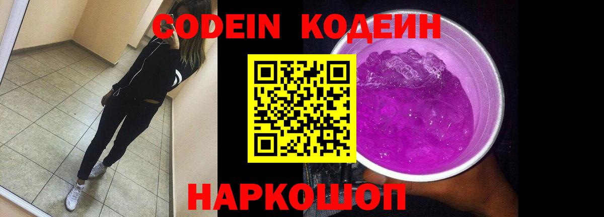 Кодеиновый сироп Lean Purple Drank Горячий Ключ